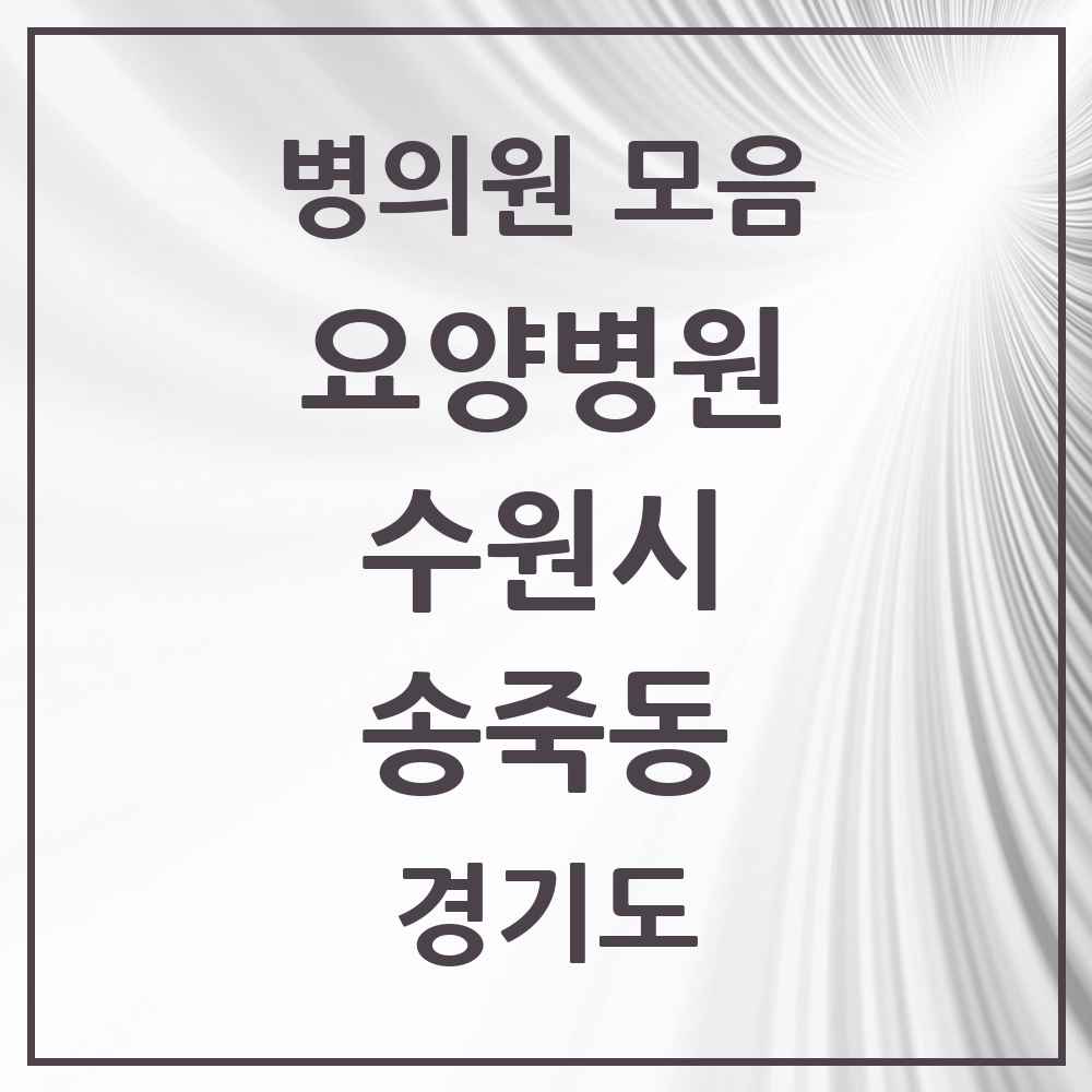2025 송죽동 요양병원 모음 3곳 | 경기도 수원시 추천 리스트