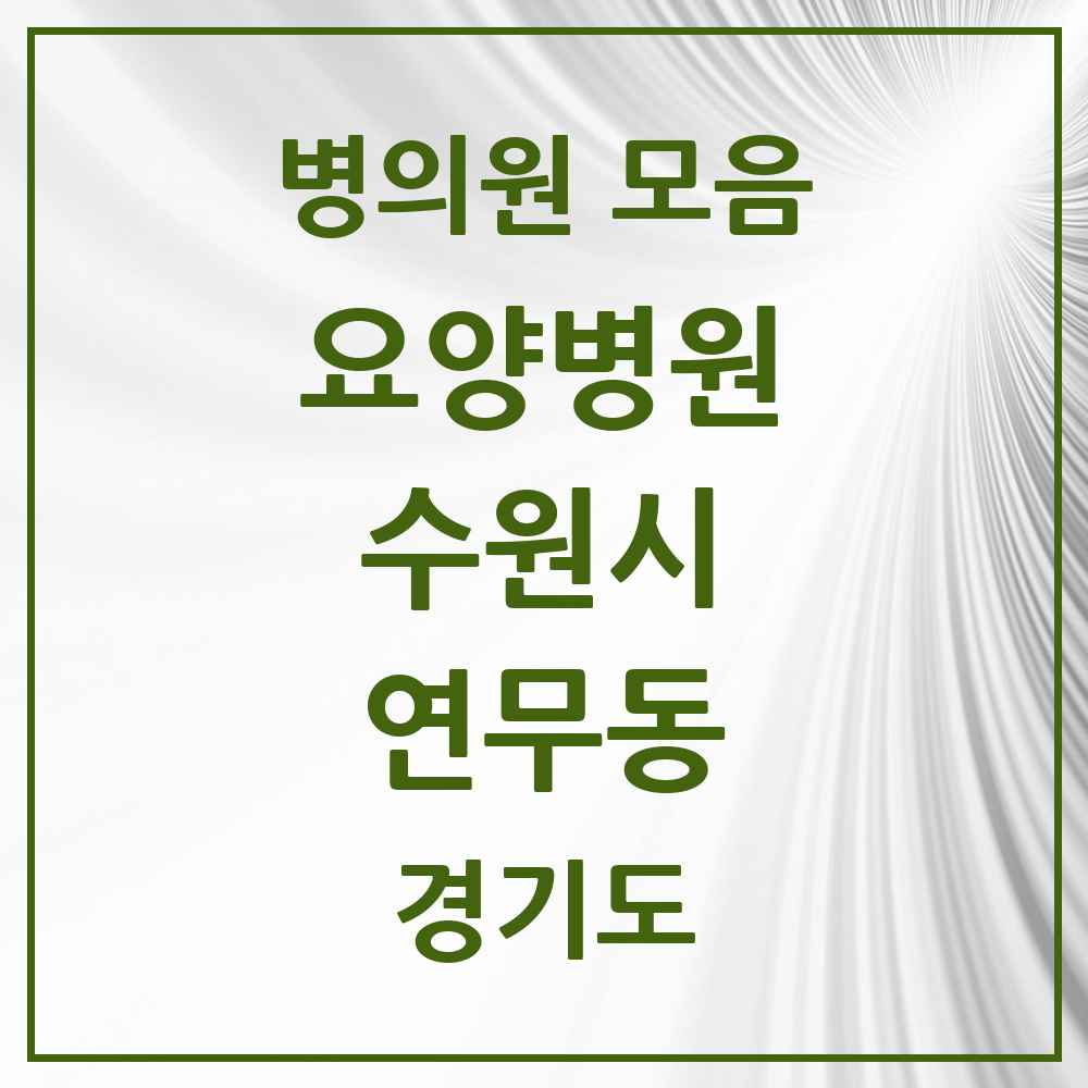 2025 연무동 요양병원 모음 1곳 | 경기도 수원시 추천 리스트