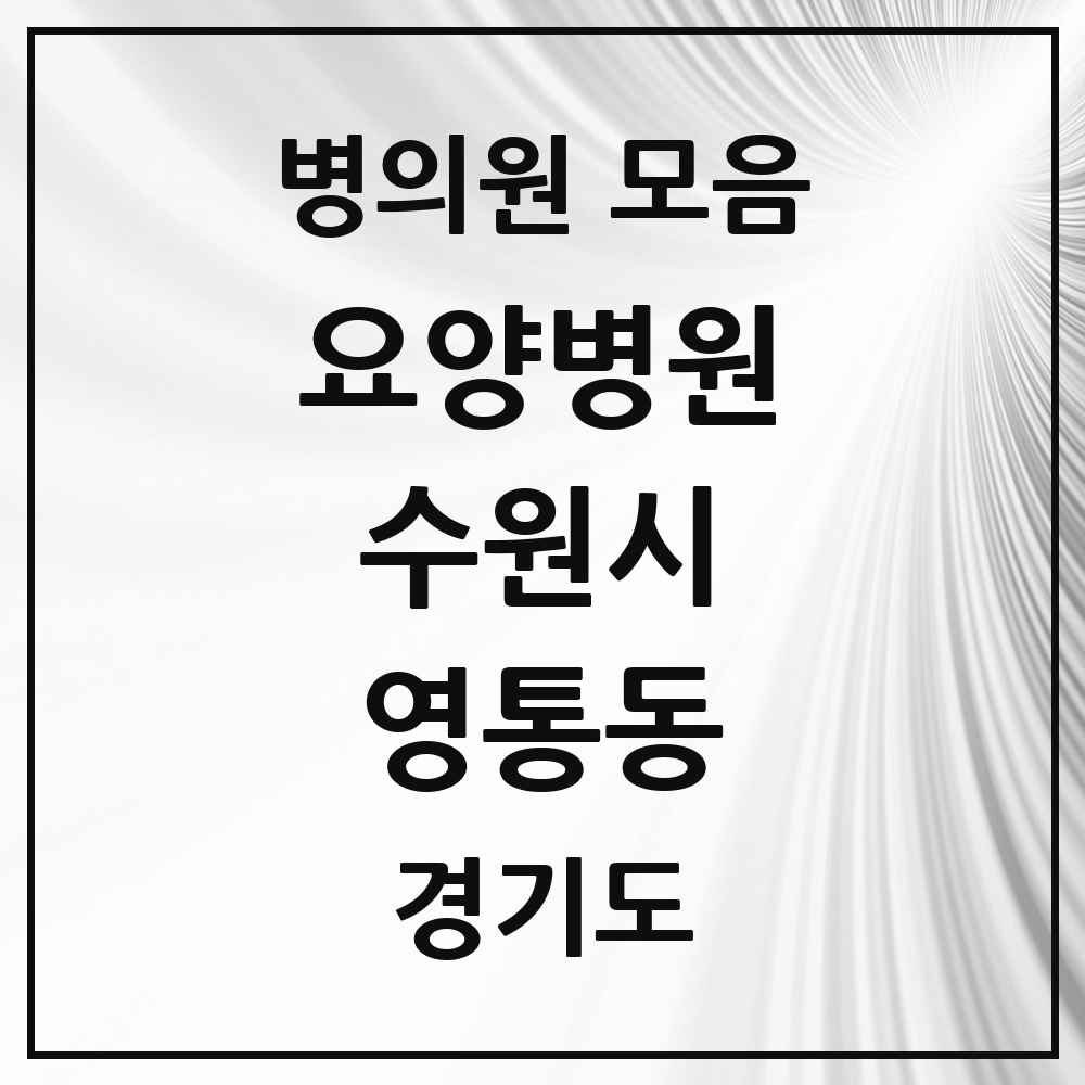 2025 영통동 요양병원 모음 1곳 | 경기도 수원시 추천 리스트