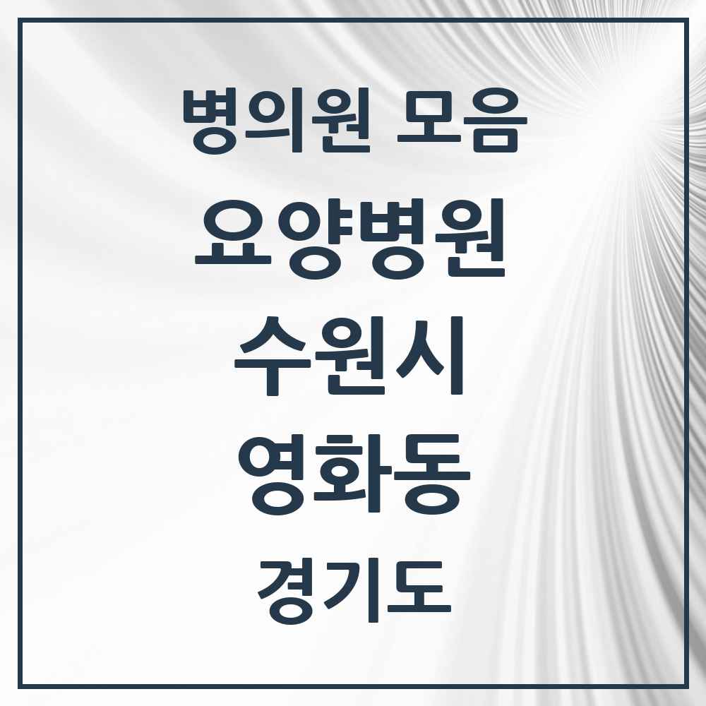 2025 영화동 요양병원 모음 1곳 | 경기도 수원시 추천 리스트