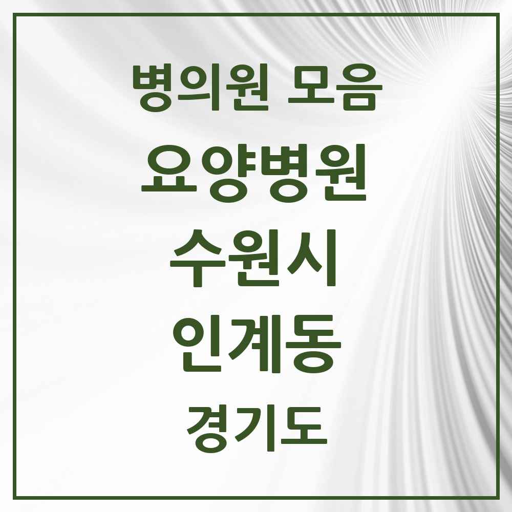 2025 인계동 요양병원 모음 2곳 | 경기도 수원시 추천 리스트