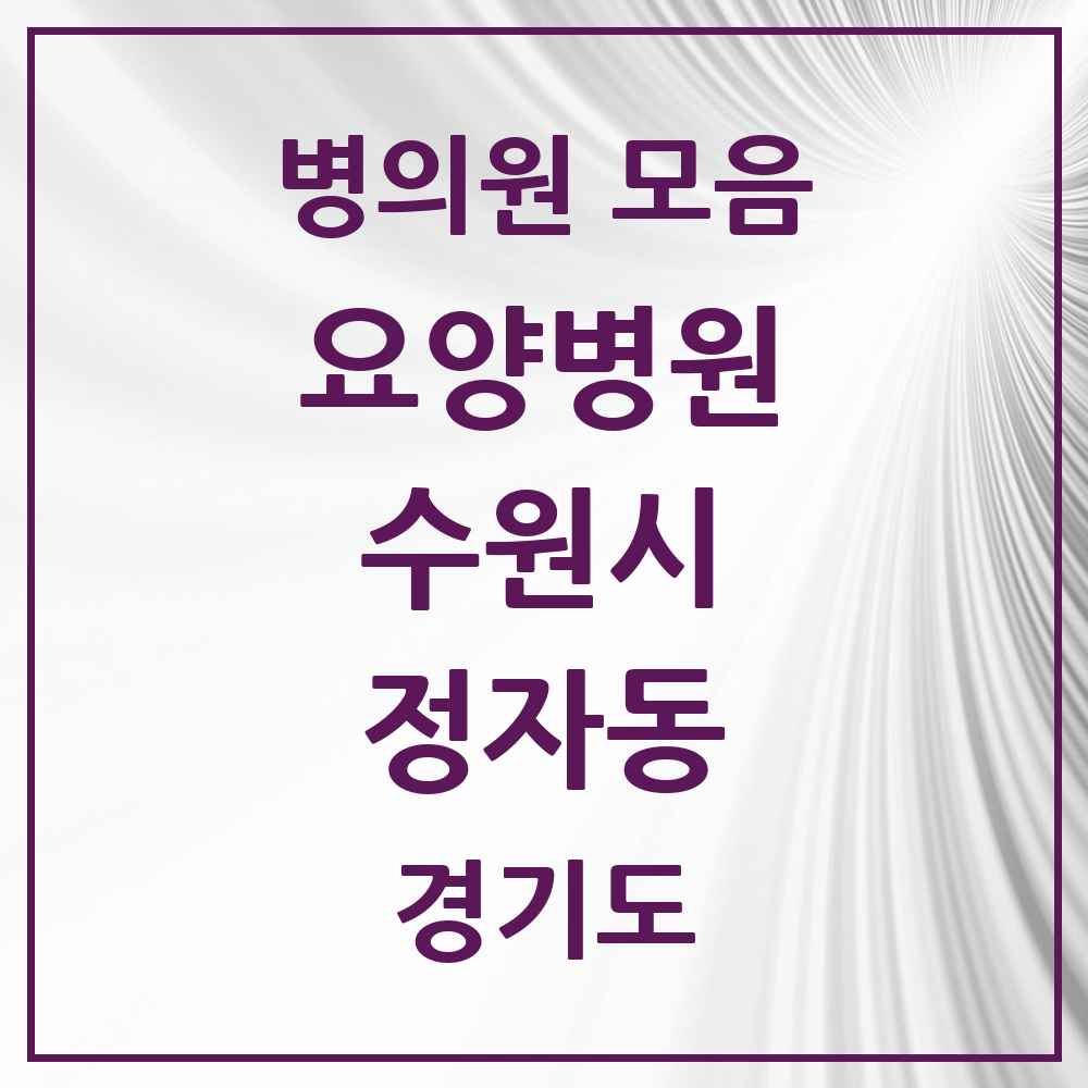 2025 정자동 요양병원 모음 3곳 | 경기도 수원시 추천 리스트