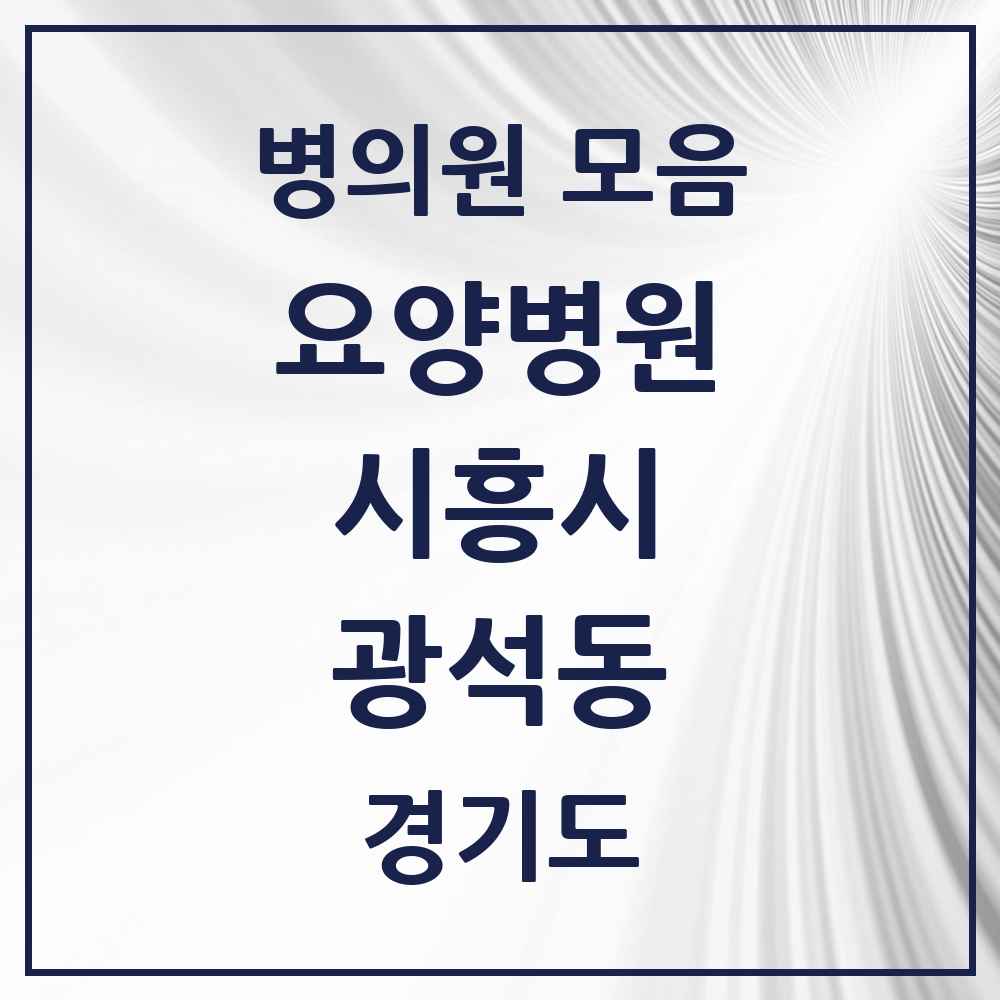2025 광석동 요양병원 모음 1곳 | 경기도 시흥시 추천 리스트
