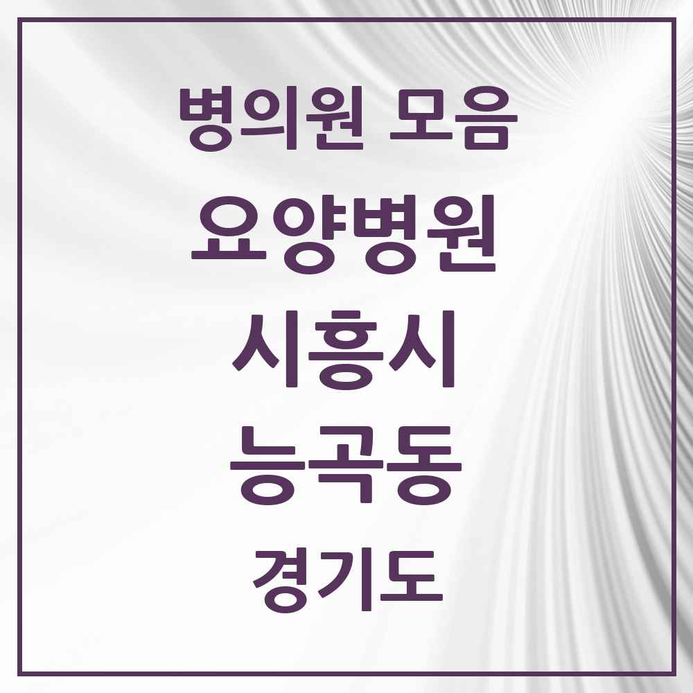 2025 능곡동 요양병원 모음 2곳 | 경기도 시흥시 추천 리스트