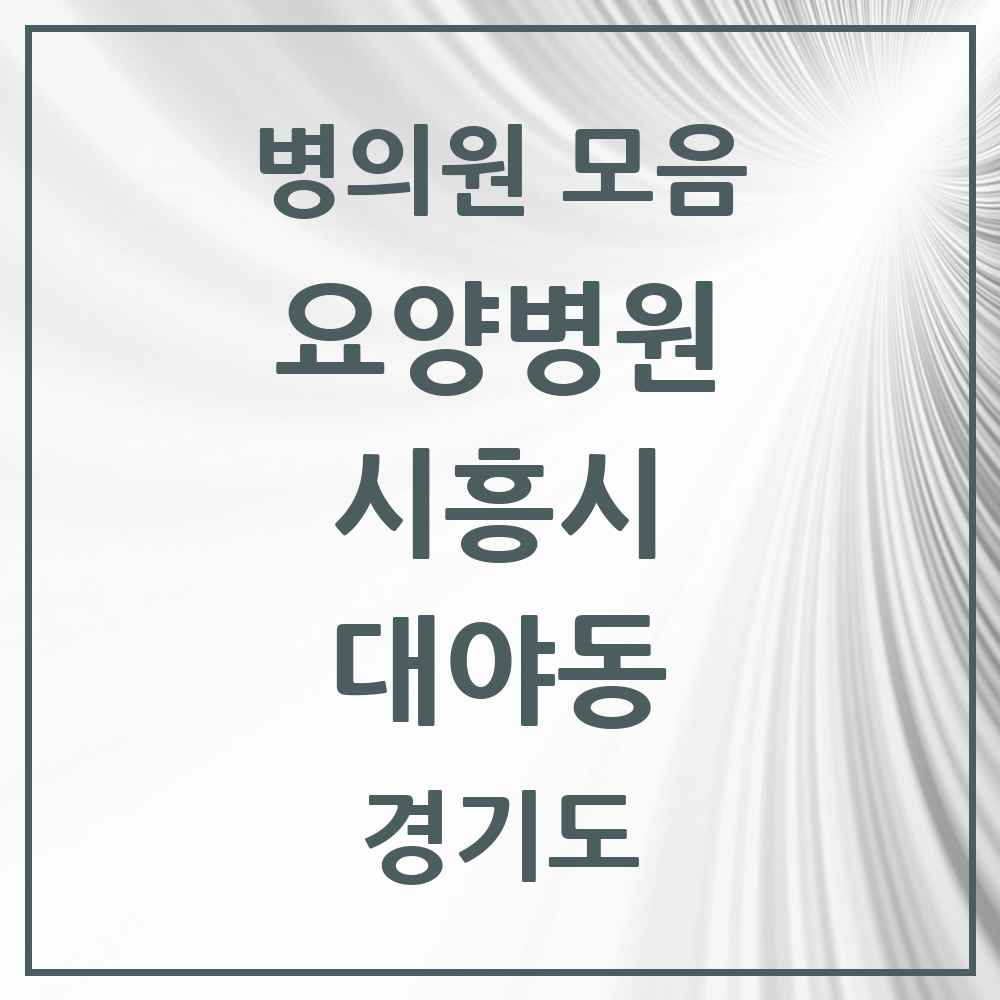 2025 대야동 요양병원 모음 3곳 | 경기도 시흥시 추천 리스트