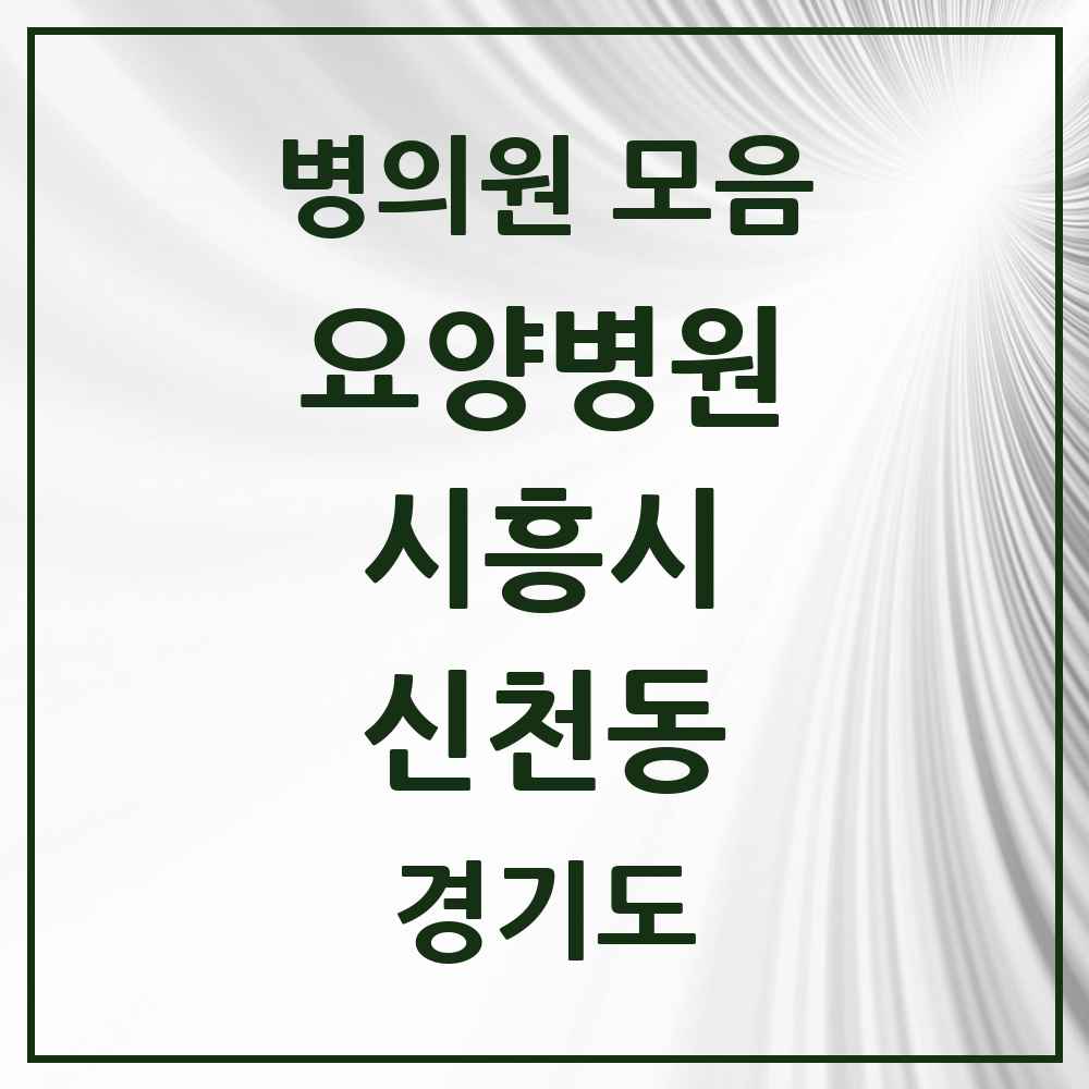 2025 신천동 요양병원 모음 1곳 | 경기도 시흥시 추천 리스트