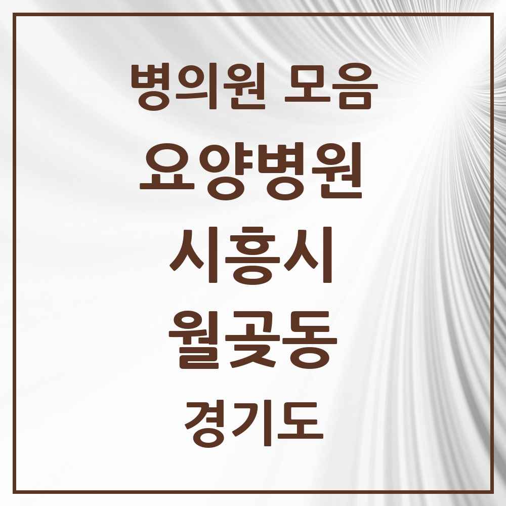 2025 월곶동 요양병원 모음 1곳 | 경기도 시흥시 추천 리스트