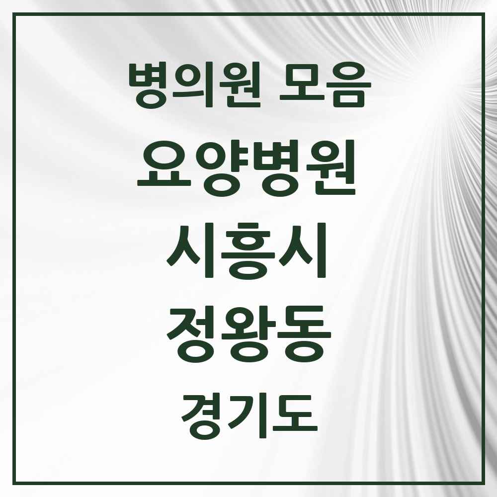 2025 정왕동 요양병원 모음 3곳 | 경기도 시흥시 추천 리스트