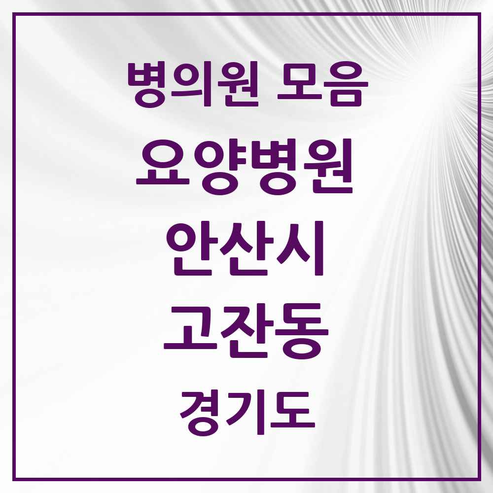 2025 고잔동 요양병원 모음 4곳 | 경기도 안산시 추천 리스트