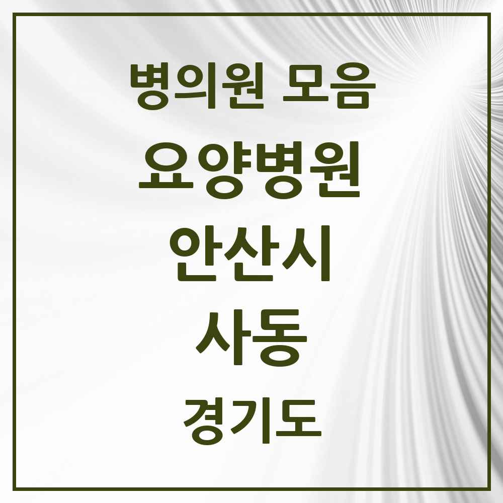 2025 사동 요양병원 모음 2곳 | 경기도 안산시 추천 리스트