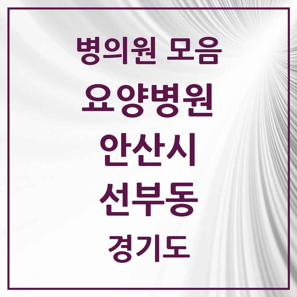 2025 선부동 요양병원 모음 2곳 | 경기도 안산시 추천 리스트