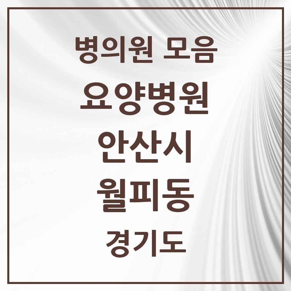 2025 월피동 요양병원 모음 1곳 | 경기도 안산시 추천 리스트