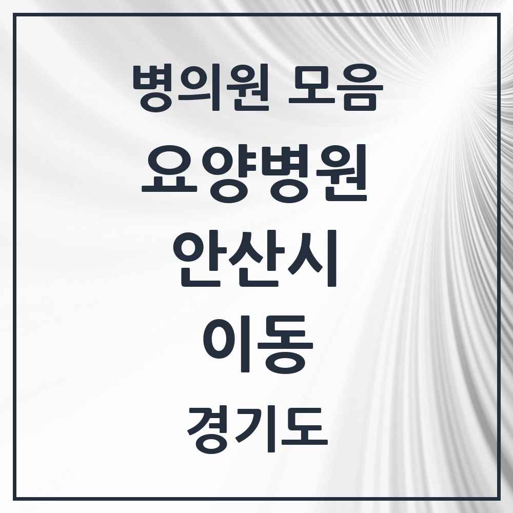 2025 이동 요양병원 모음 1곳 | 경기도 안산시 추천 리스트