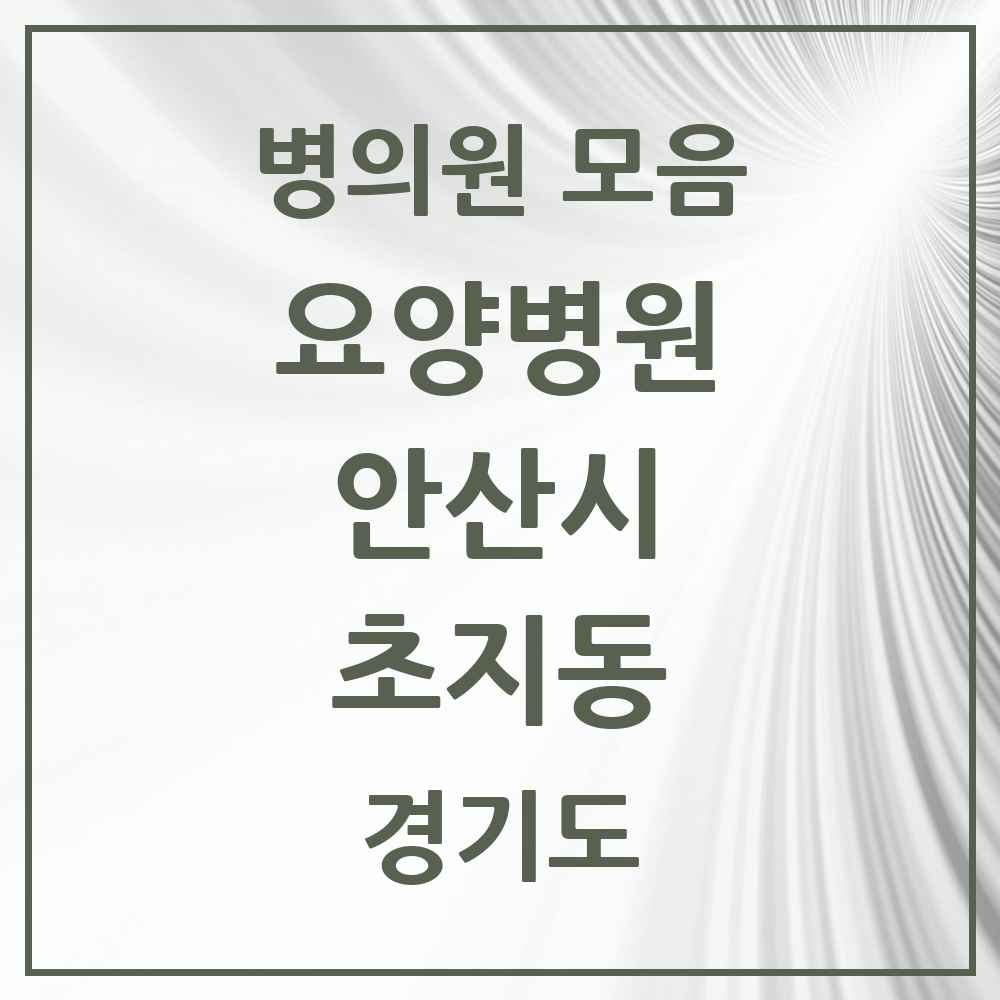 2025 초지동 요양병원 모음 4곳 | 경기도 안산시 추천 리스트