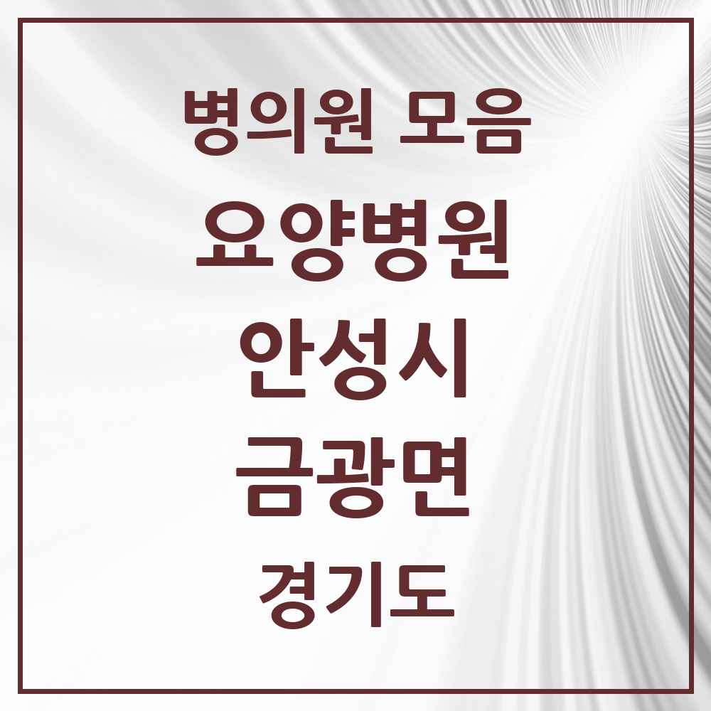 2025 금광면 요양병원 모음 1곳 | 경기도 안성시 추천 리스트