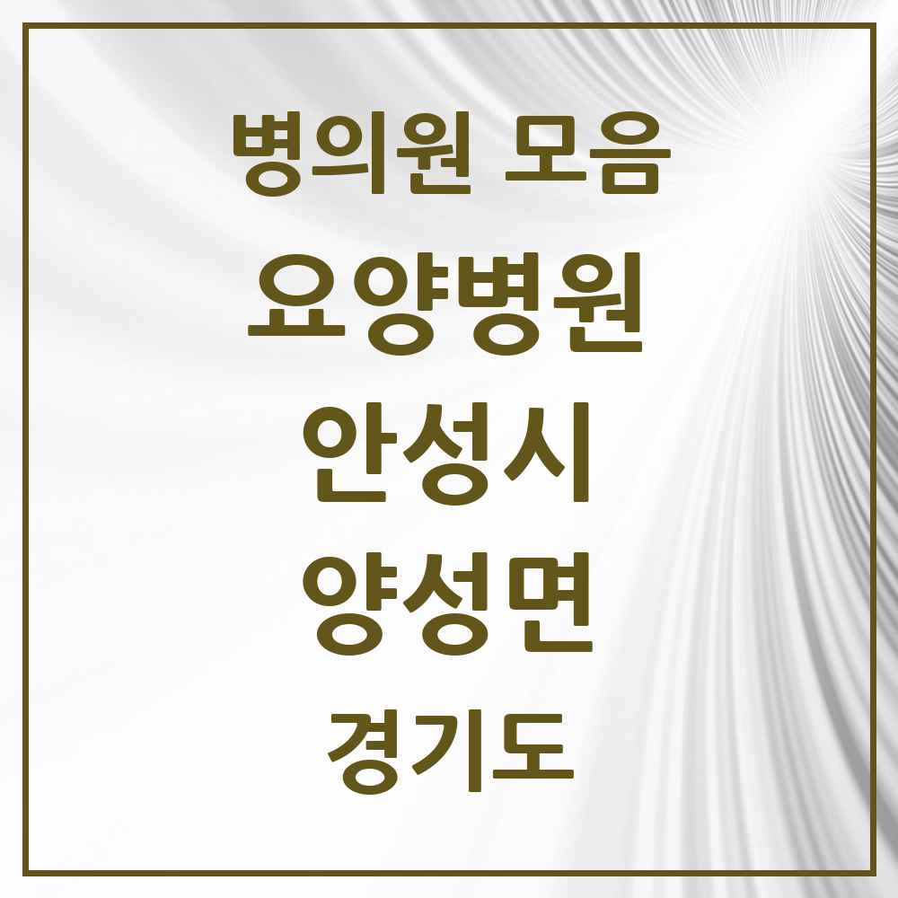 2025 양성면 요양병원 모음 2곳 | 경기도 안성시 추천 리스트