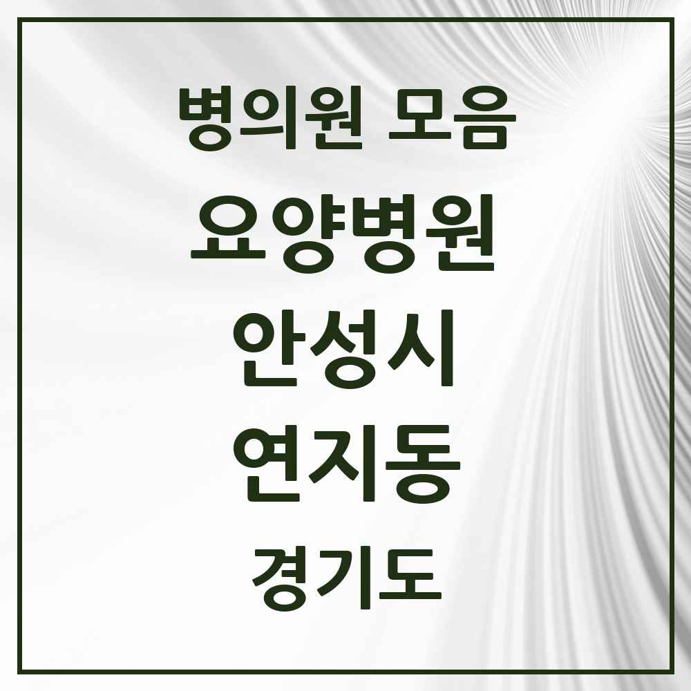 2025 연지동 요양병원 모음 1곳 | 경기도 안성시 추천 리스트