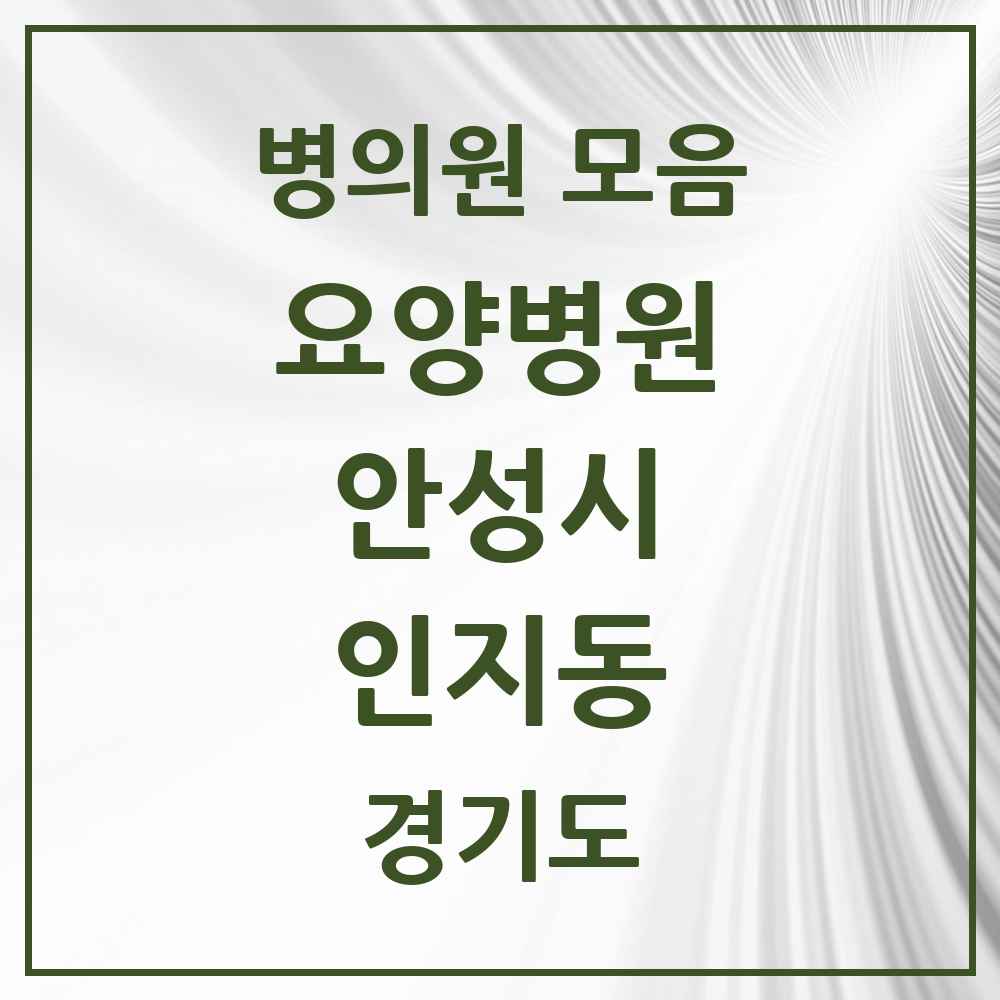 2025 인지동 요양병원 모음 1곳 | 경기도 안성시 추천 리스트