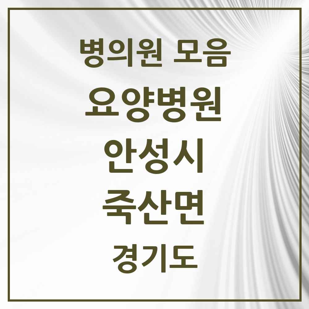 2025 죽산면 요양병원 모음 1곳 | 경기도 안성시 추천 리스트