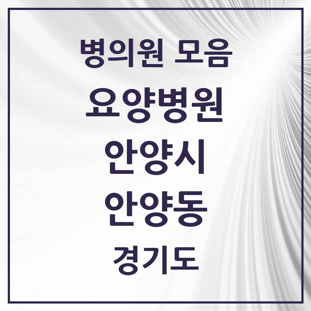 2025 안양동 요양병원 모음 6곳 | 경기도 안양시 추천 리스트
