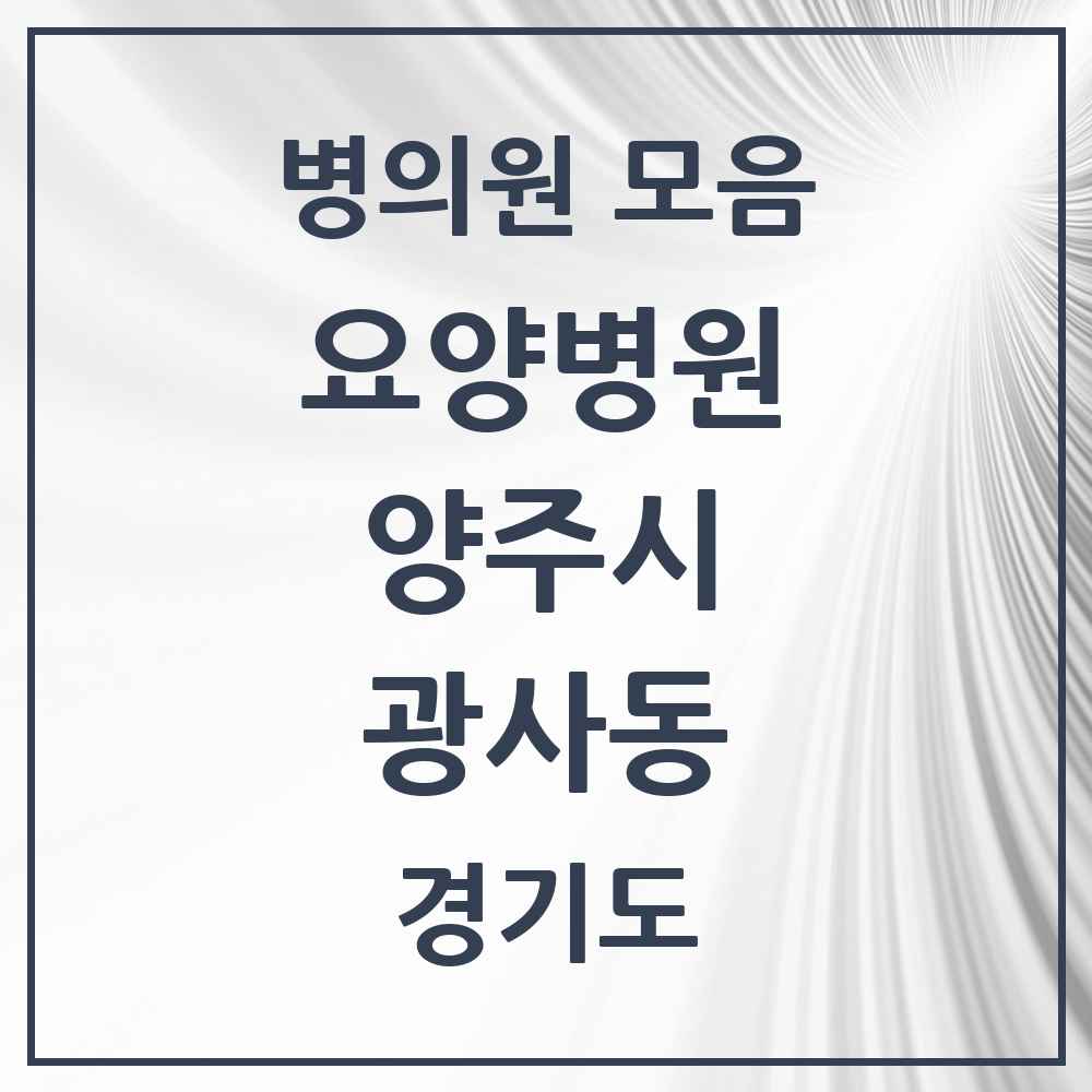 2025 광사동 요양병원 모음 1곳 | 경기도 양주시 추천 리스트