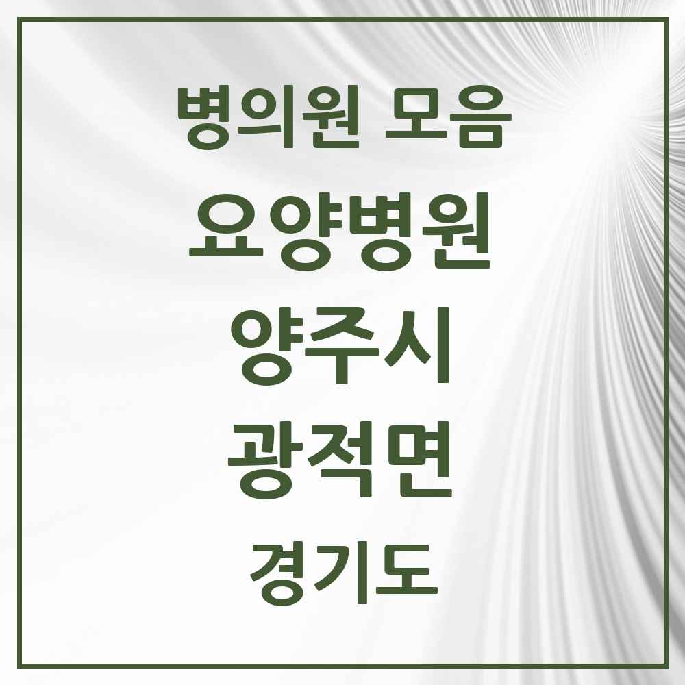 2025 광적면 요양병원 모음 1곳 | 경기도 양주시 추천 리스트