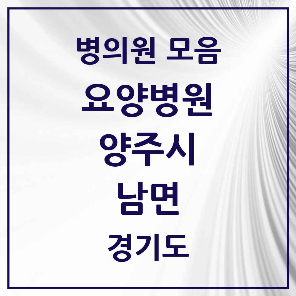 2025 남면 요양병원 모음 1곳 | 경기도 양주시 추천 리스트