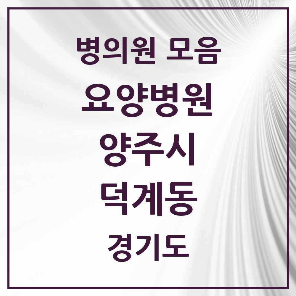2025 덕계동 요양병원 모음 1곳 | 경기도 양주시 추천 리스트