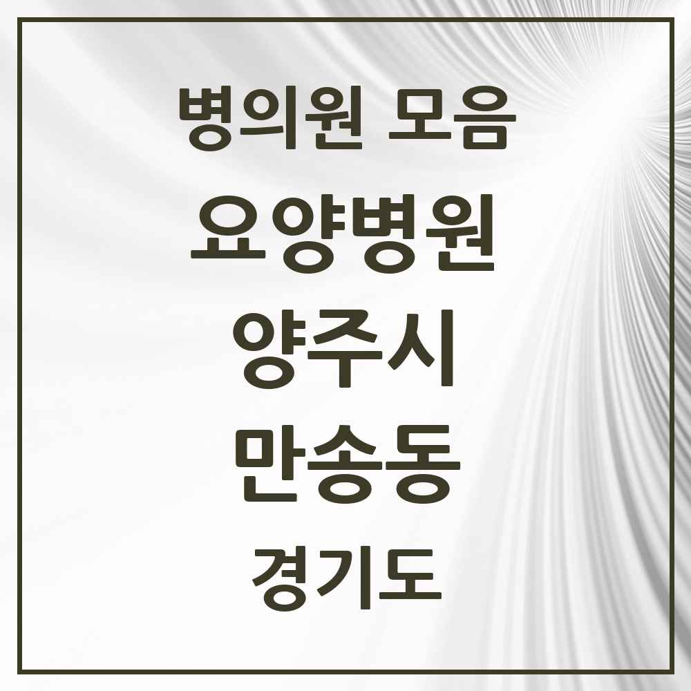 2025 만송동 요양병원 모음 1곳 | 경기도 양주시 추천 리스트