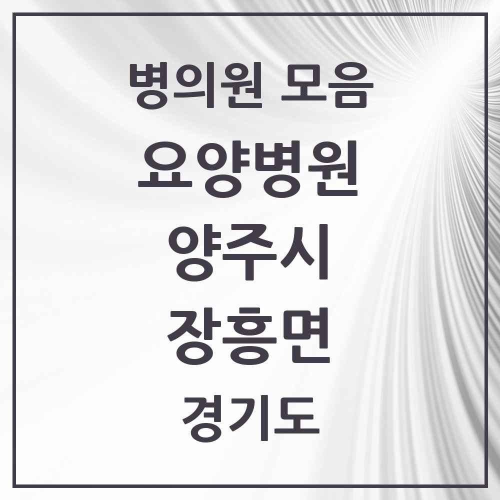 2025 장흥면 요양병원 모음 3곳 | 경기도 양주시 추천 리스트