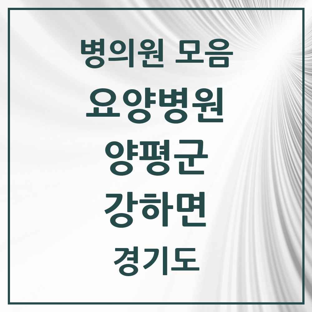 2025 강하면 요양병원 모음 1곳 | 경기도 양평군 추천 리스트