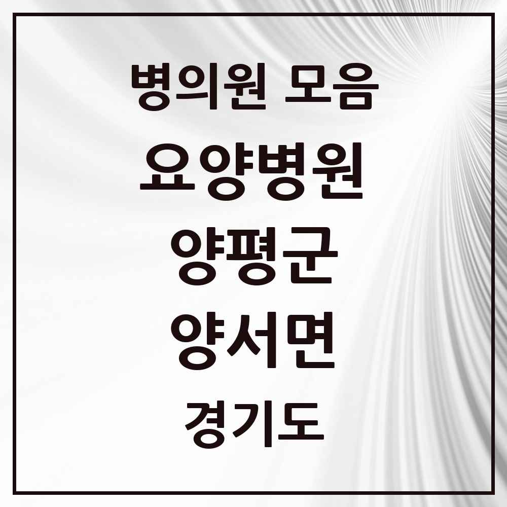 2025 양서면 요양병원 모음 2곳 | 경기도 양평군 추천 리스트