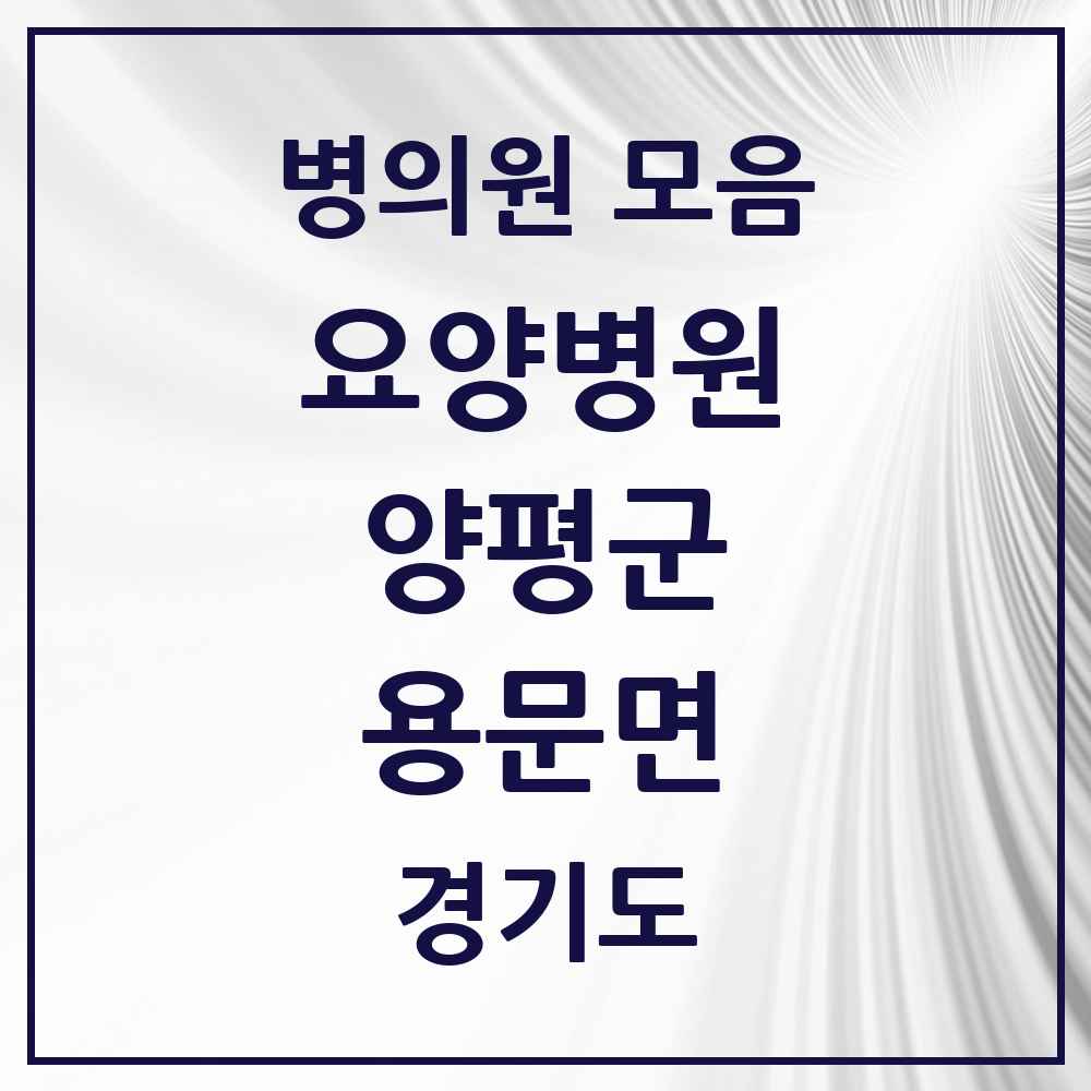 2025 용문면 요양병원 모음 3곳 | 경기도 양평군 추천 리스트