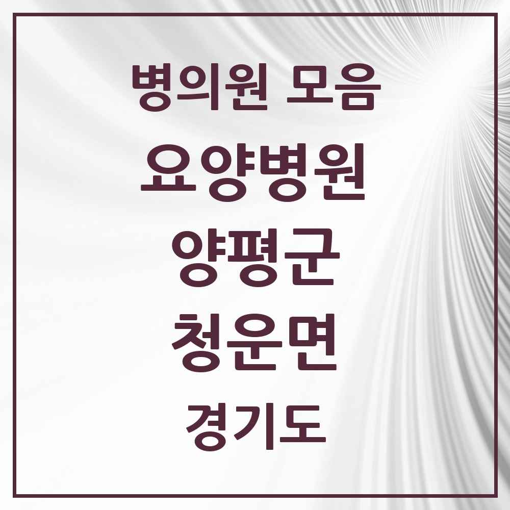 2025 청운면 요양병원 모음 1곳 | 경기도 양평군 추천 리스트