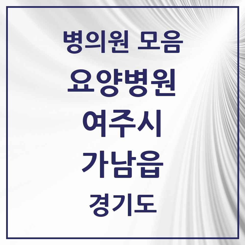 2025 가남읍 요양병원 모음 2곳 | 경기도 여주시 추천 리스트