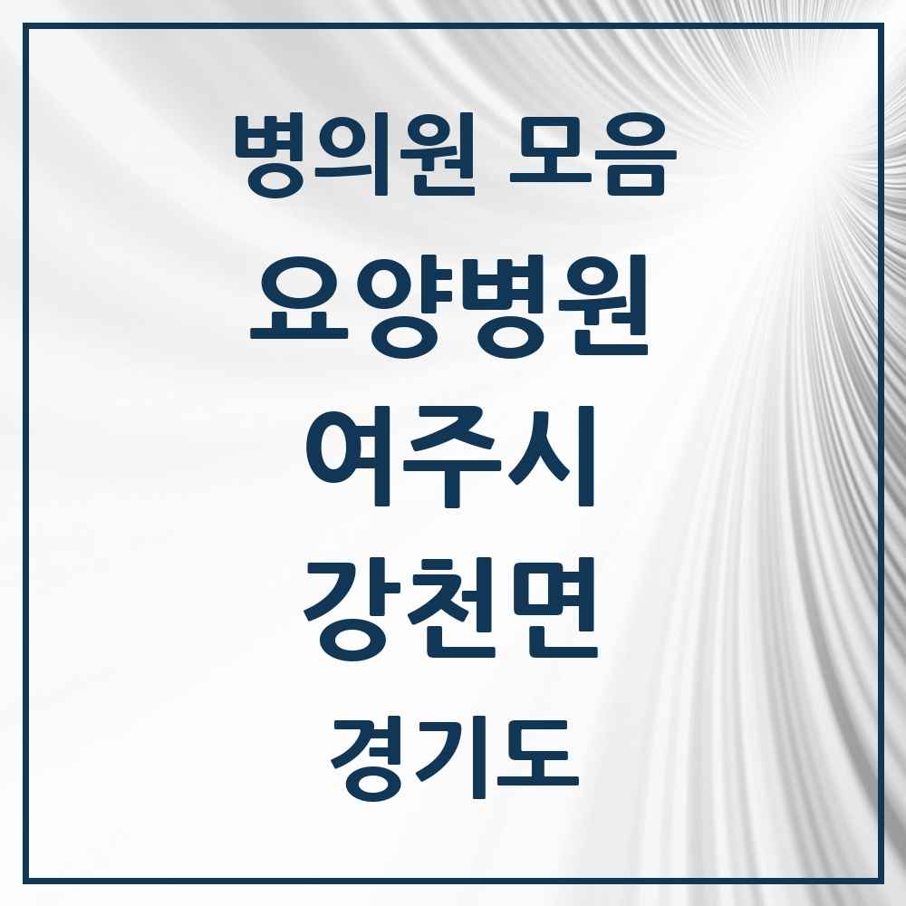 2025 강천면 요양병원 모음 2곳 | 경기도 여주시 추천 리스트