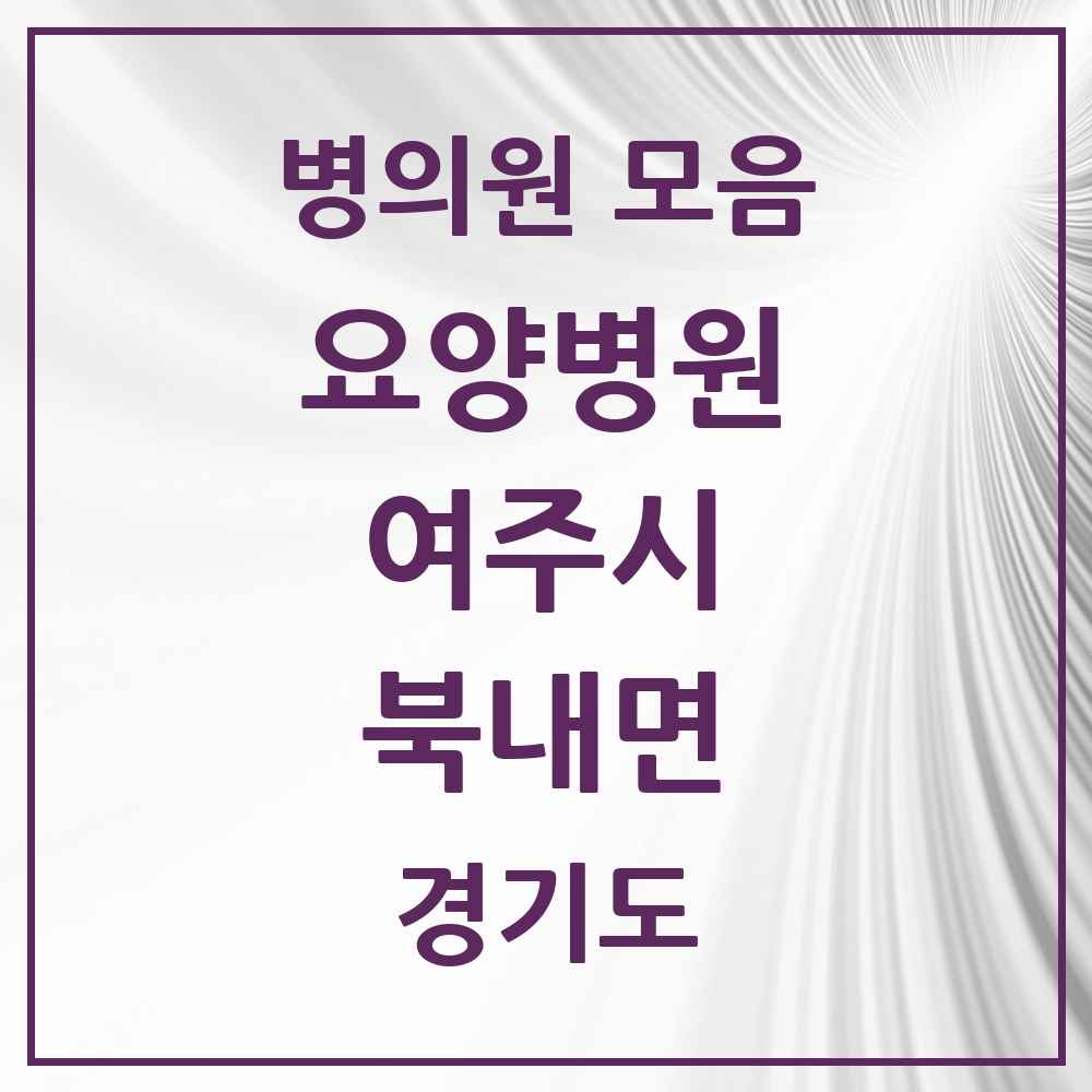 2025 북내면 요양병원 모음 1곳 | 경기도 여주시 추천 리스트