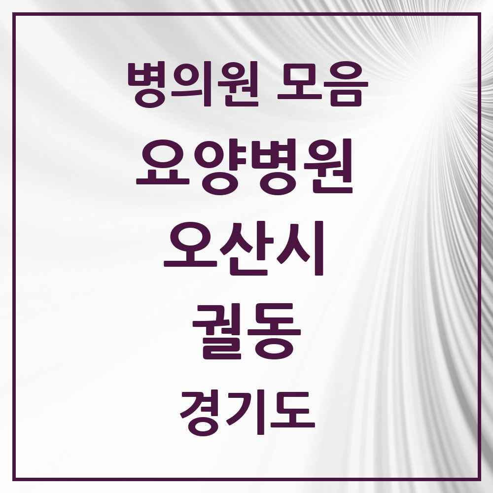2025 궐동 요양병원 모음 1곳 | 경기도 오산시 추천 리스트