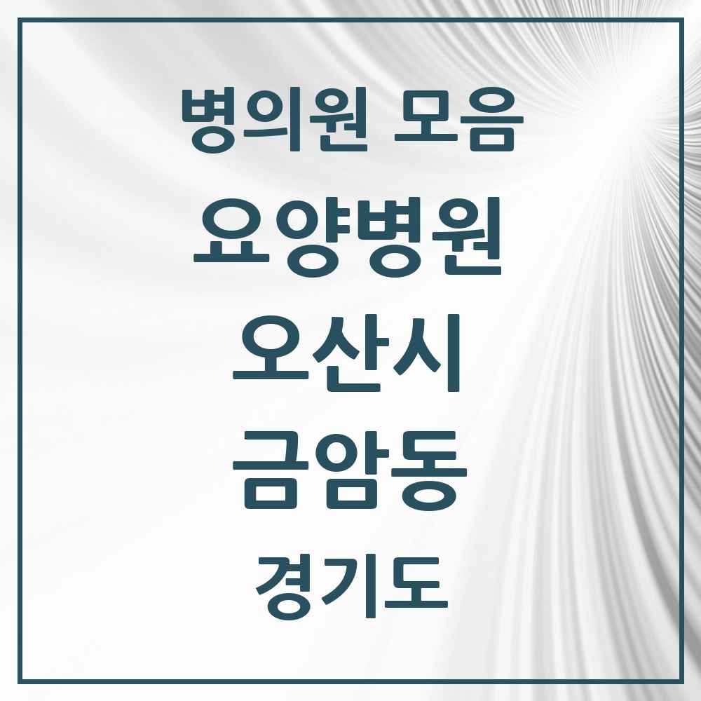 2025 금암동 요양병원 모음 1곳 | 경기도 오산시 추천 리스트