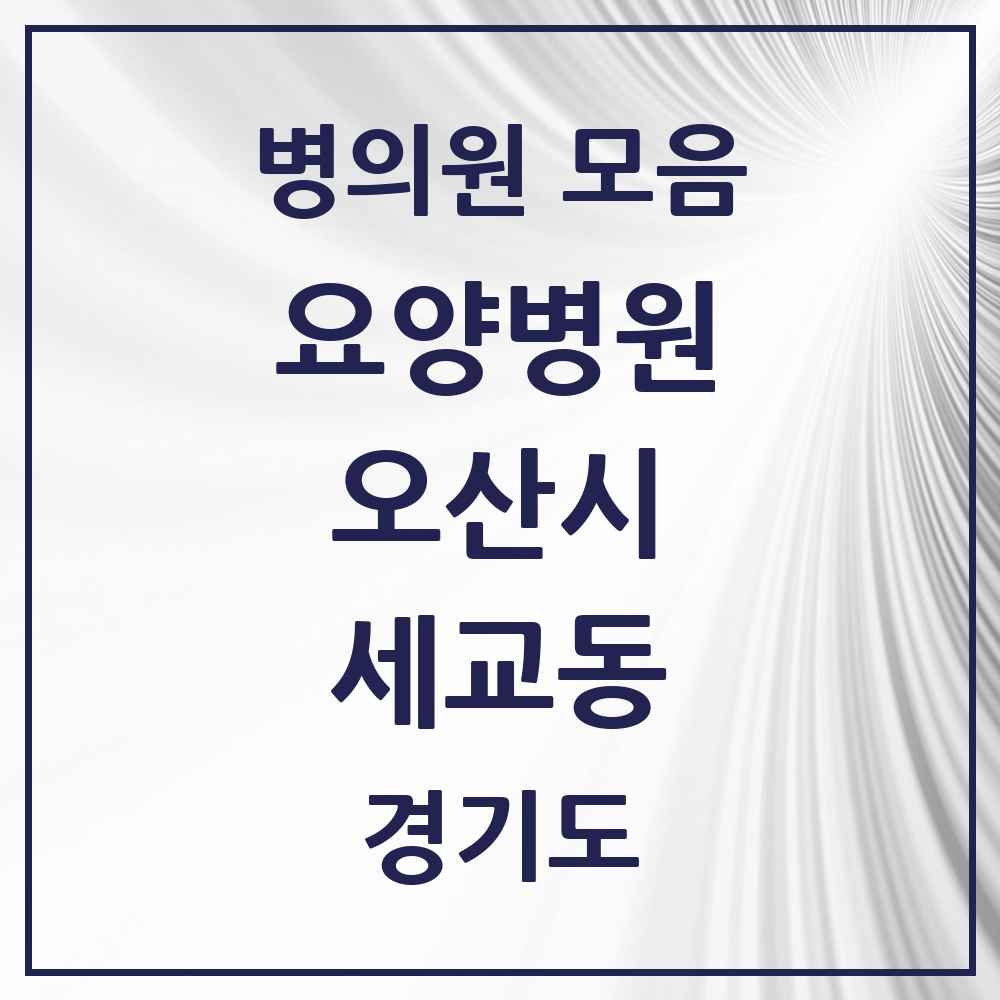 2025 세교동 요양병원 모음 1곳 | 경기도 오산시 추천 리스트