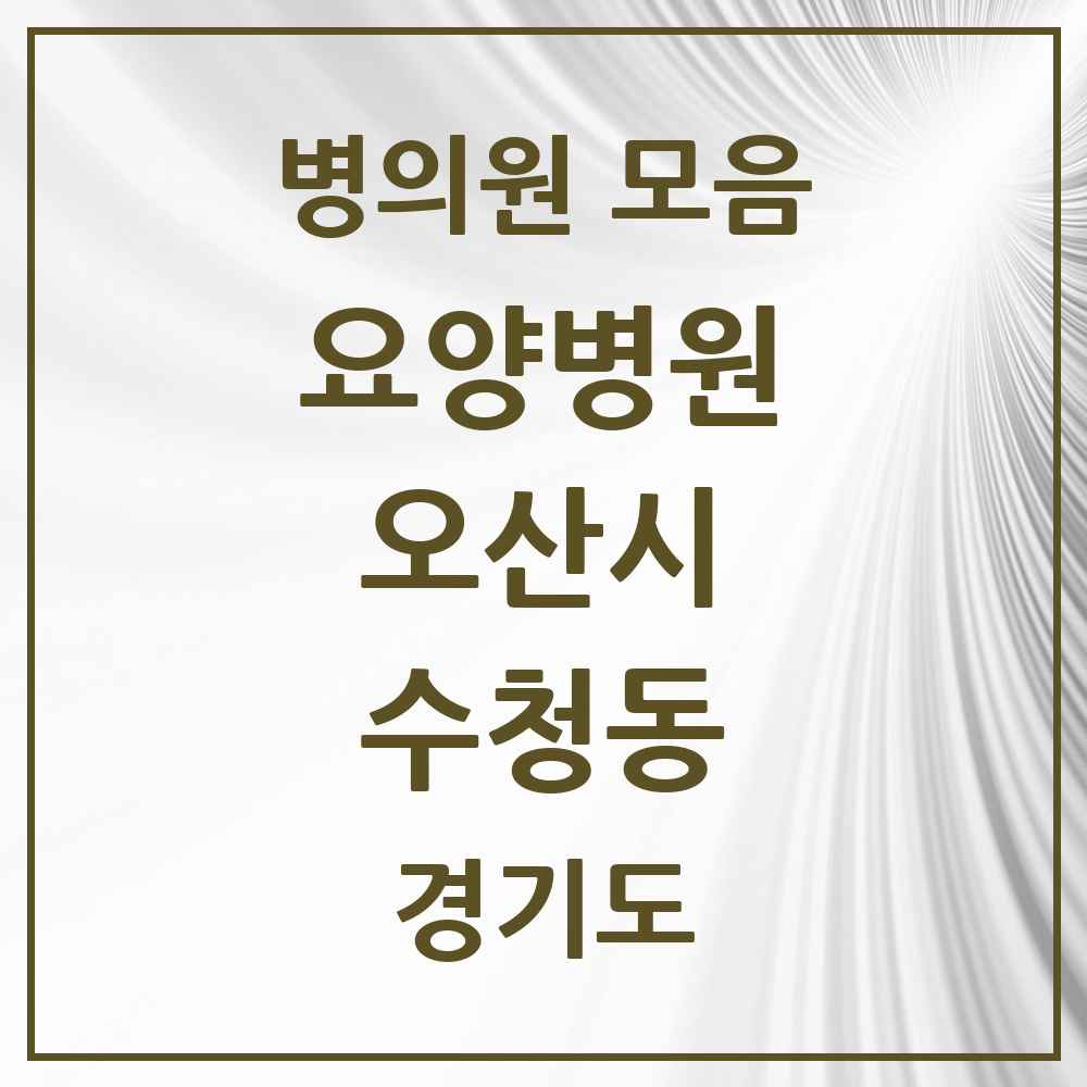 2025 수청동 요양병원 모음 1곳 | 경기도 오산시 추천 리스트