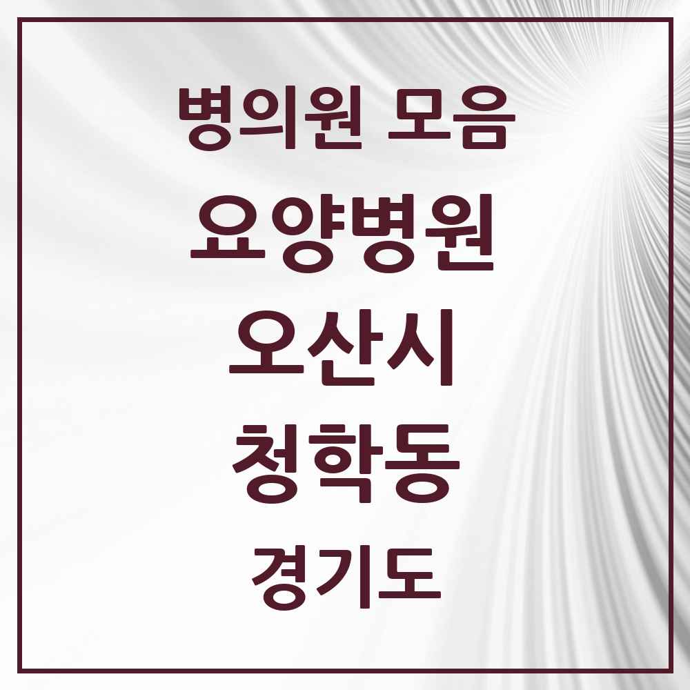 2025 청학동 요양병원 모음 1곳 | 경기도 오산시 추천 리스트