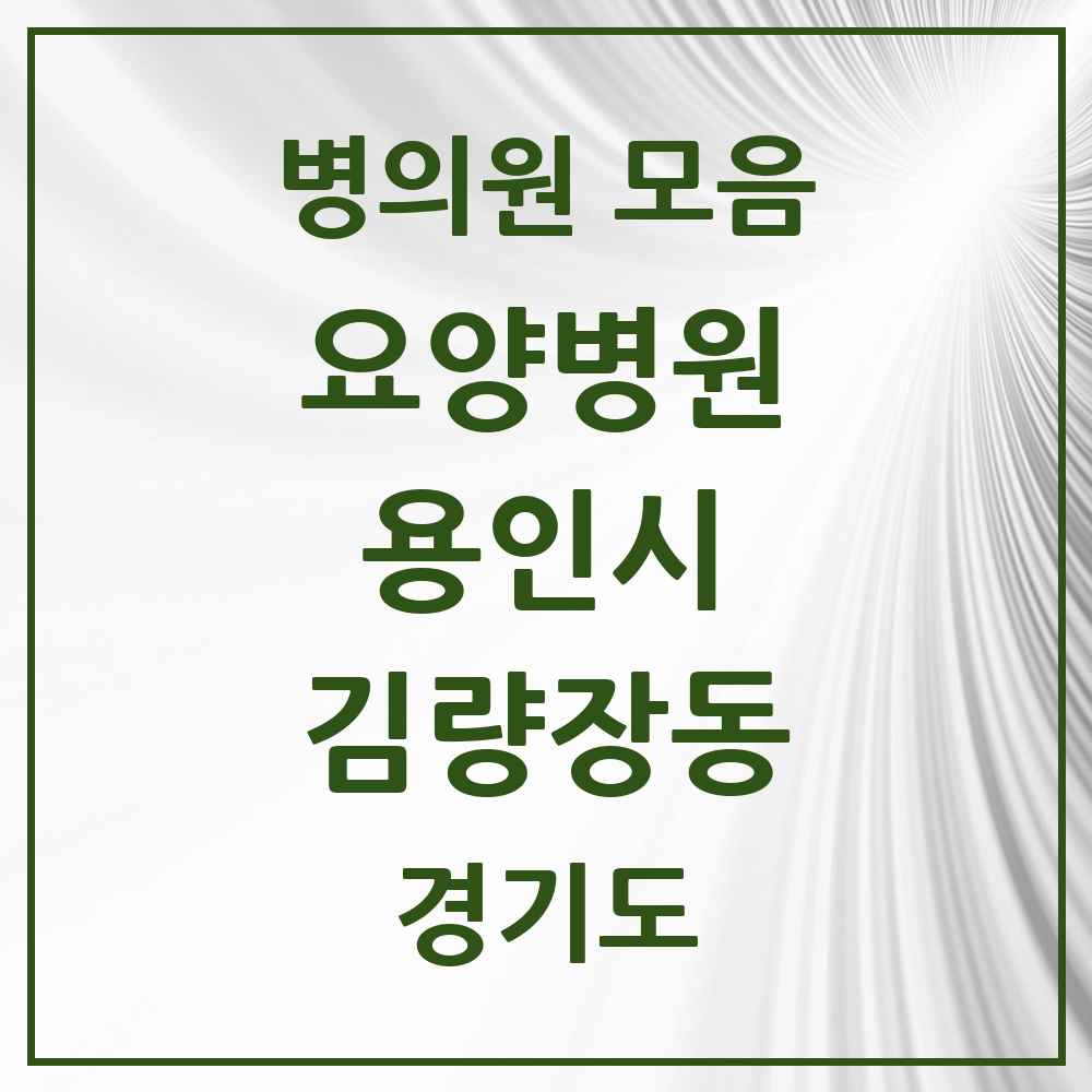 2025 김량장동 요양병원 모음 1곳 | 경기도 용인시 추천 리스트