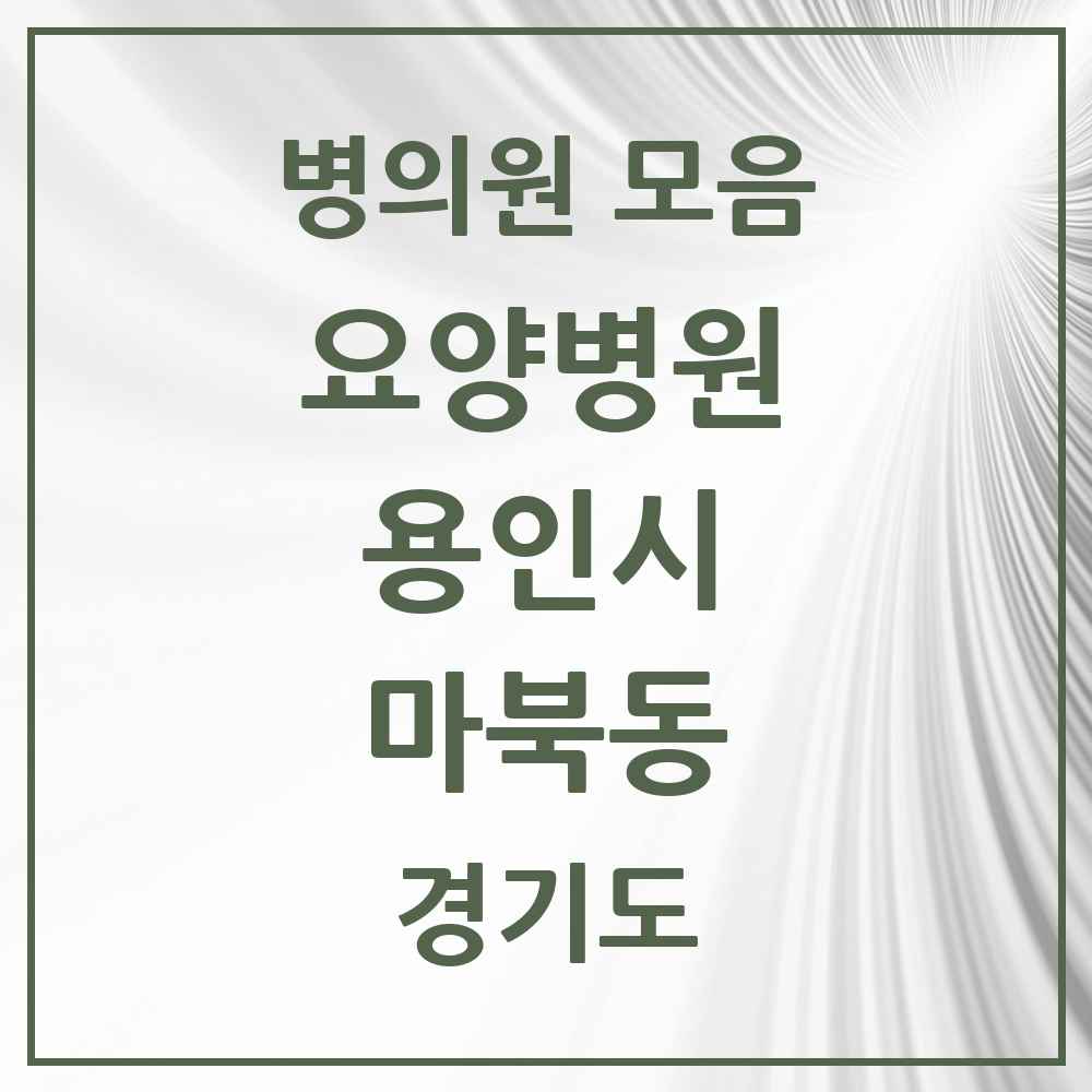 2025 마북동 요양병원 모음 1곳 | 경기도 용인시 추천 리스트