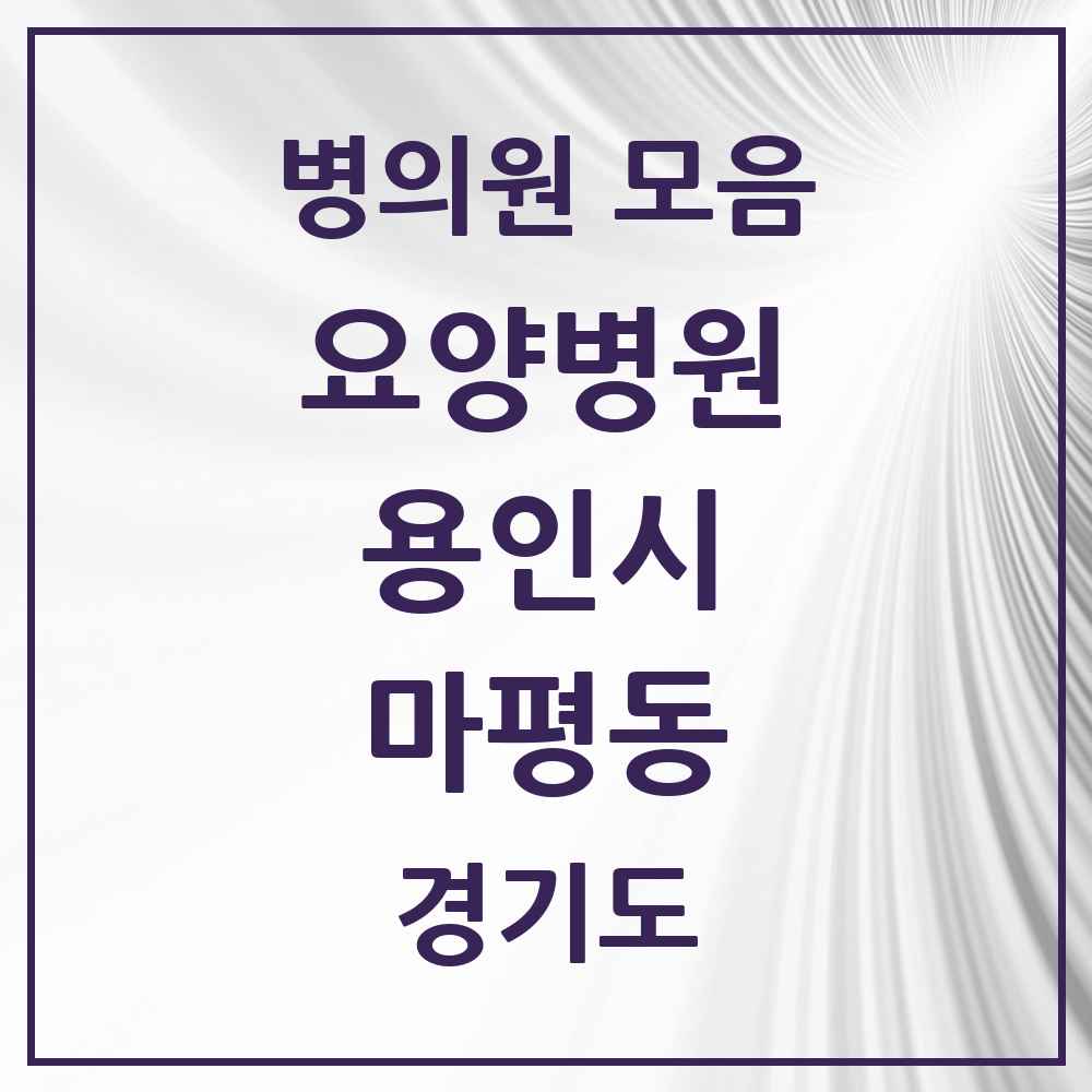 2025 마평동 요양병원 모음 1곳 | 경기도 용인시 추천 리스트
