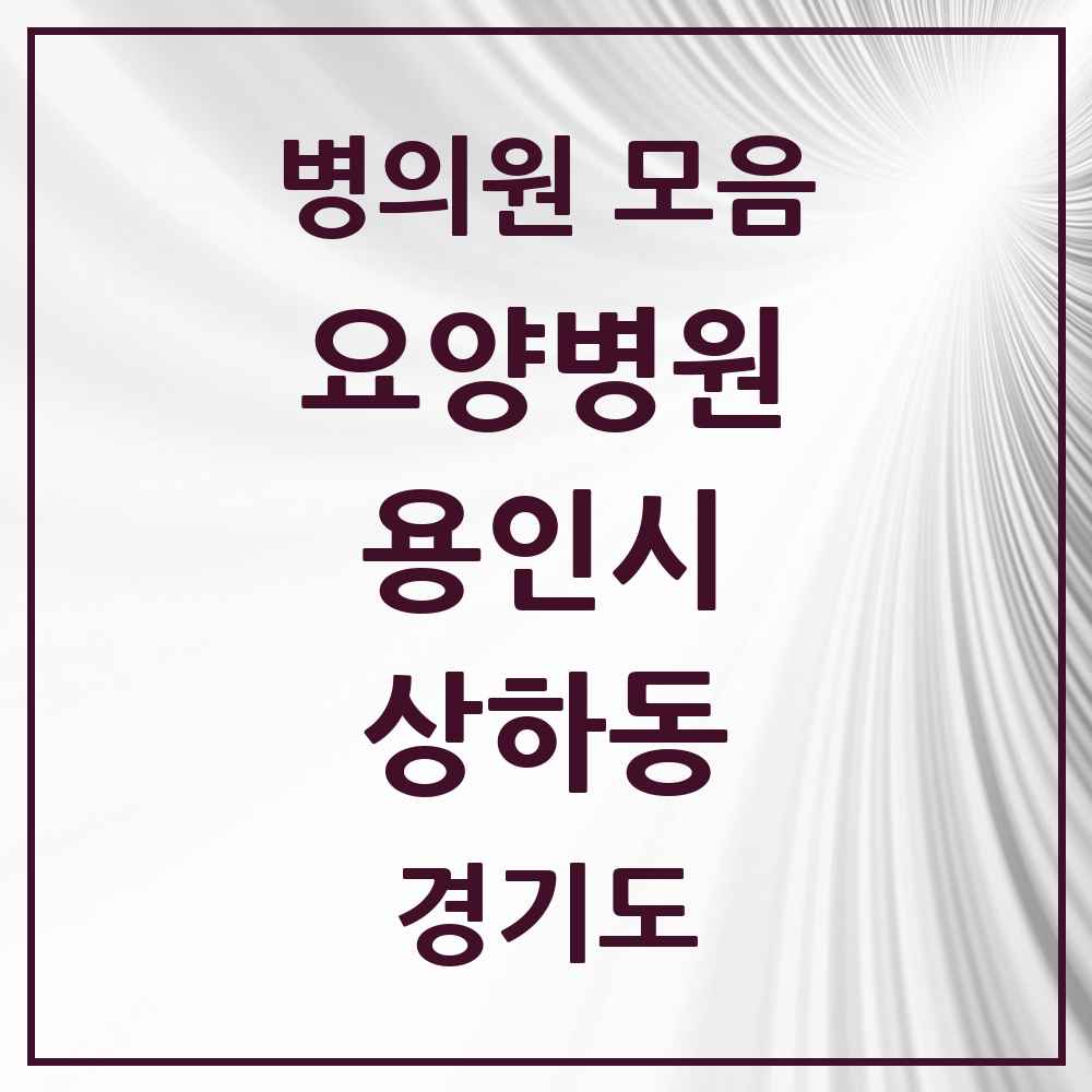 2025 상하동 요양병원 모음 2곳 | 경기도 용인시 추천 리스트