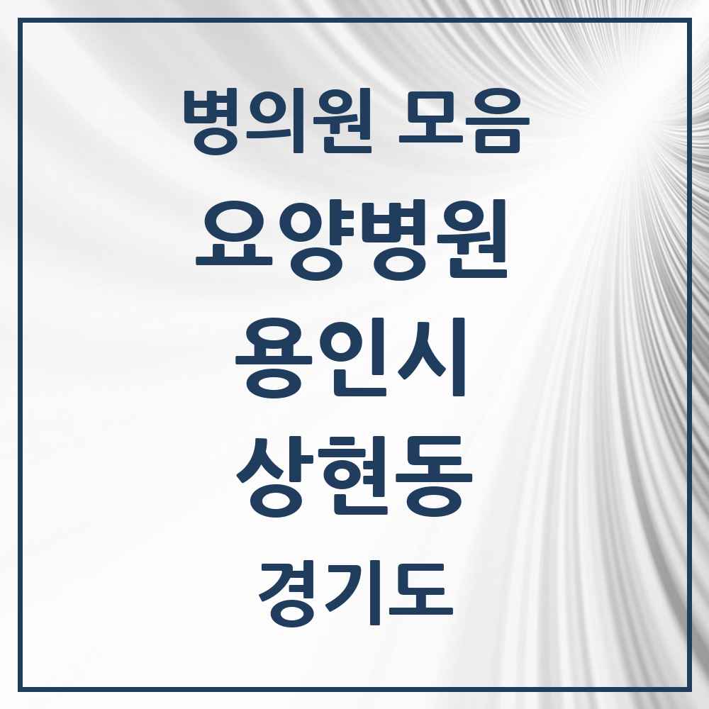 2025 상현동 요양병원 모음 1곳 | 경기도 용인시 추천 리스트