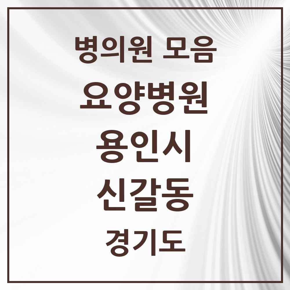 2025 신갈동 요양병원 모음 2곳 | 경기도 용인시 추천 리스트
