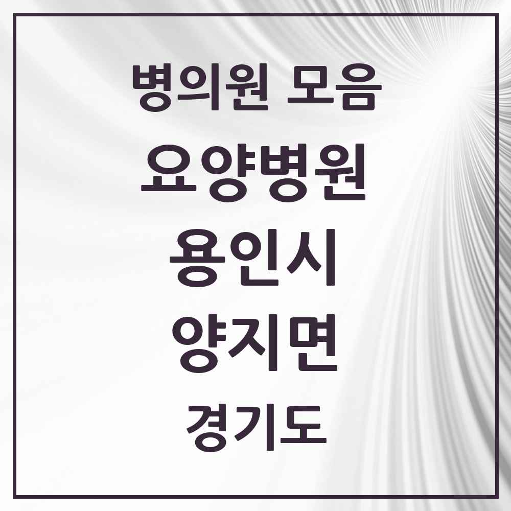 2025 양지면 요양병원 모음 1곳 | 경기도 용인시 추천 리스트