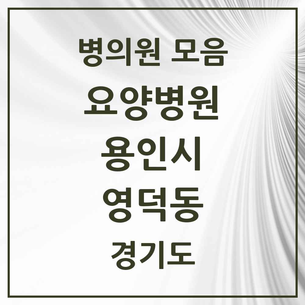 2025 영덕동 요양병원 모음 3곳 | 경기도 용인시 추천 리스트